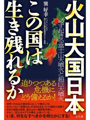 cover image of 火山大国日本　この国は生き残れるか